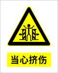 当心挤伤