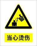 当心烫伤