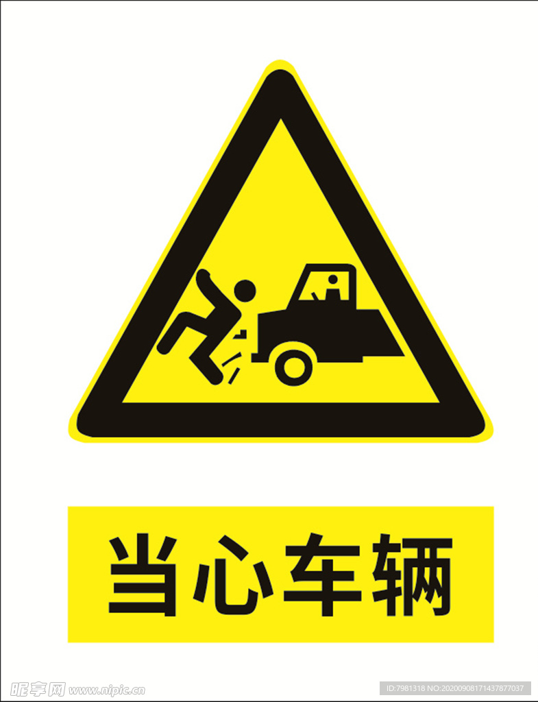 当心车辆