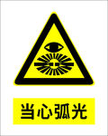 当心弧光