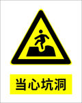 当心坑洞