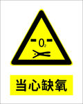 当心缺氧