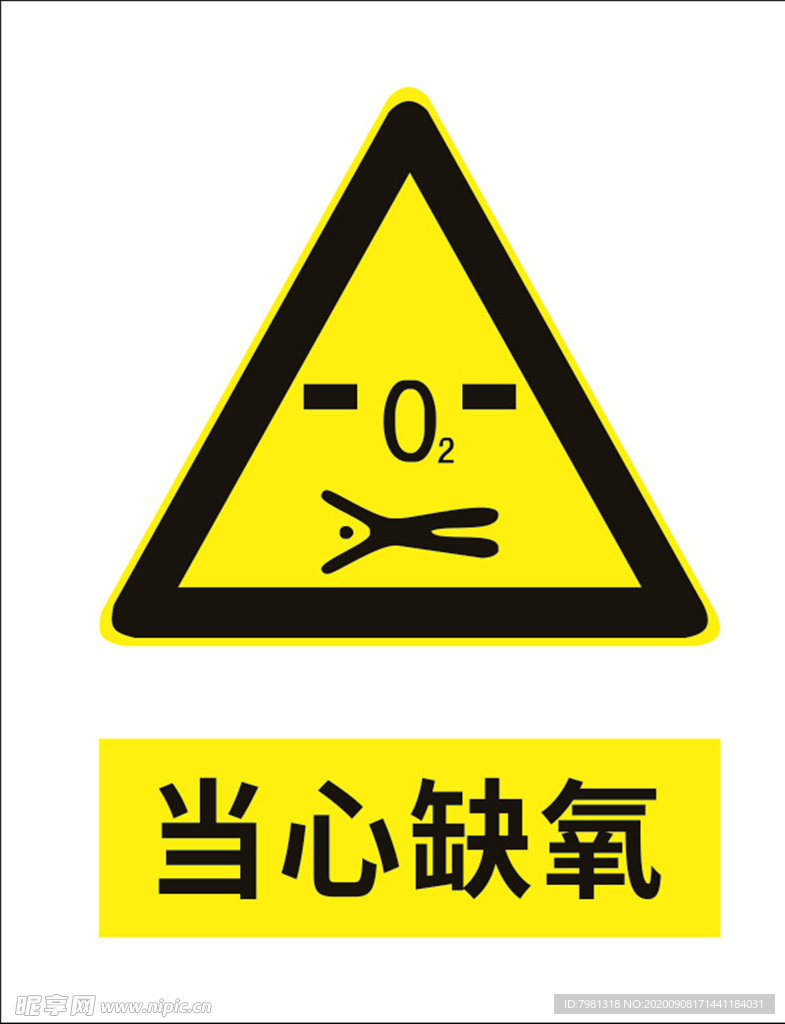 当心缺氧