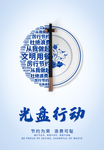 光盘行动