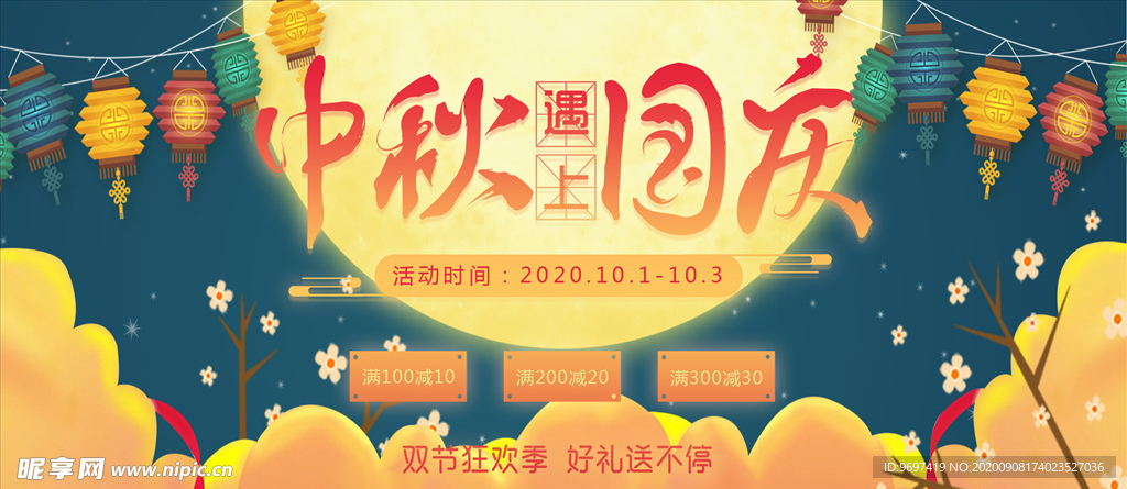 国庆节促销活动banner