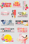 国庆节中秋节促销立体文字