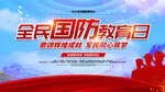 国防教育