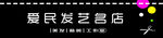 爱民发艺名店