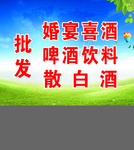 批发婚宴喜酒