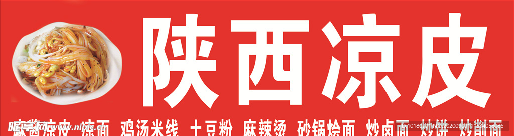 陕西凉皮