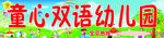 童心双语幼儿园