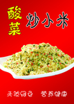 酸菜炒小米