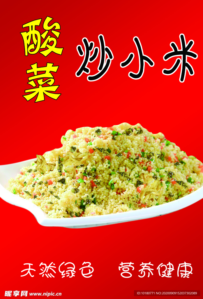 酸菜炒小米