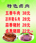特色卤肉
