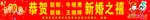 新婚之喜
