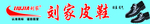刘家皮鞋