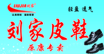 刘家皮鞋