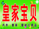 皇家宝贝