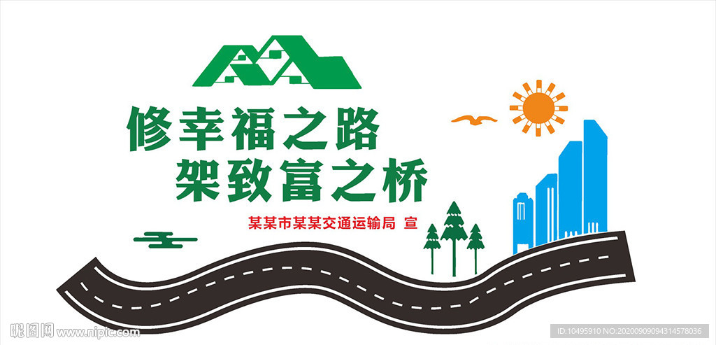 四好农村路 文化墙 农村公路