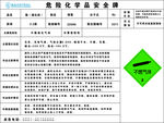 化学安全牌