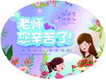 教师节海报 感恩教师节 教师节