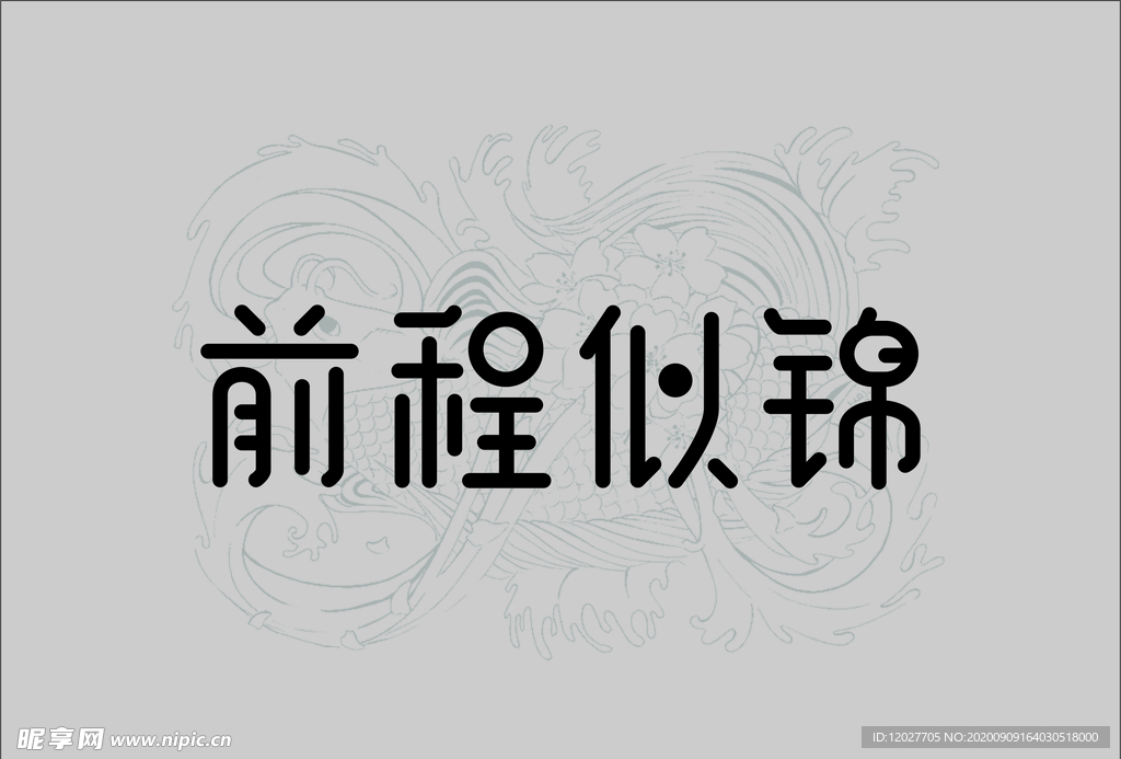 前程似锦  字体设计