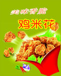 鸡米花 鸡