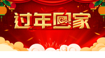 过大年