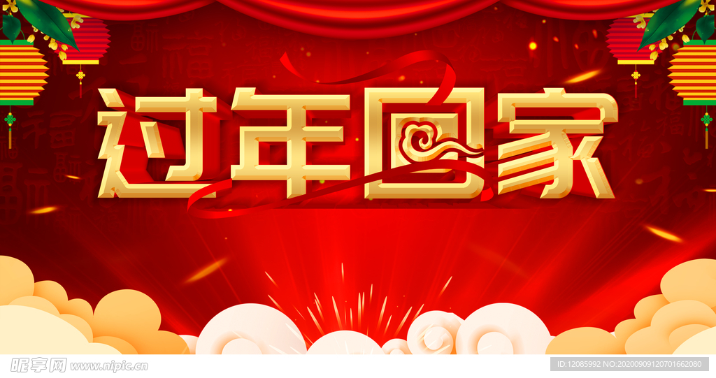 过大年