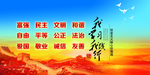 社会主义核心价值观