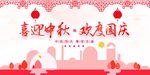 中秋国庆