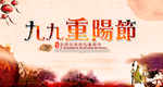 重阳节