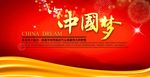 中国梦