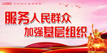 服务人民群众