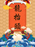 龙抬头海报