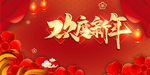 新年