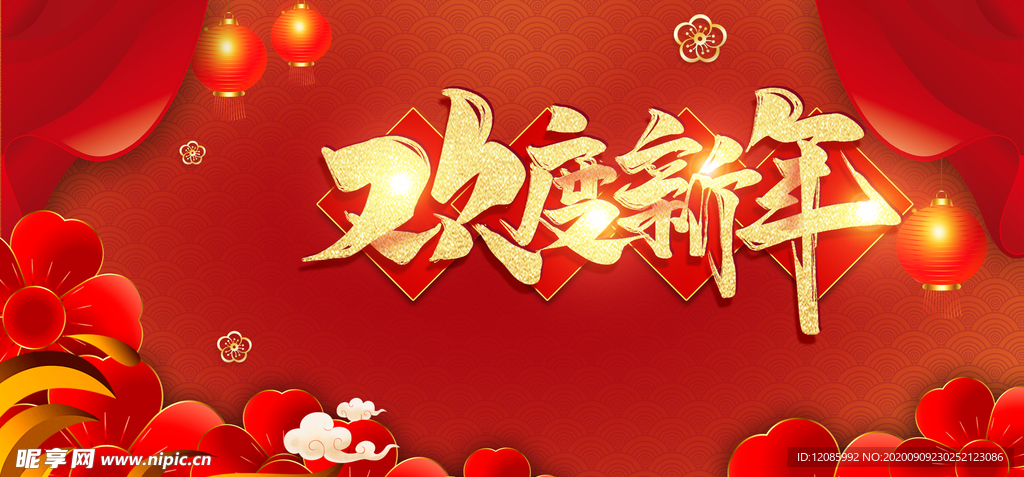 新年