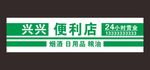 便利店招牌