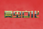 LOGO样机