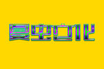 LOGO样机