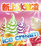 新上冰激凌