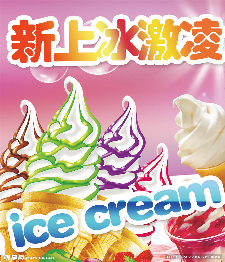 新上冰激凌