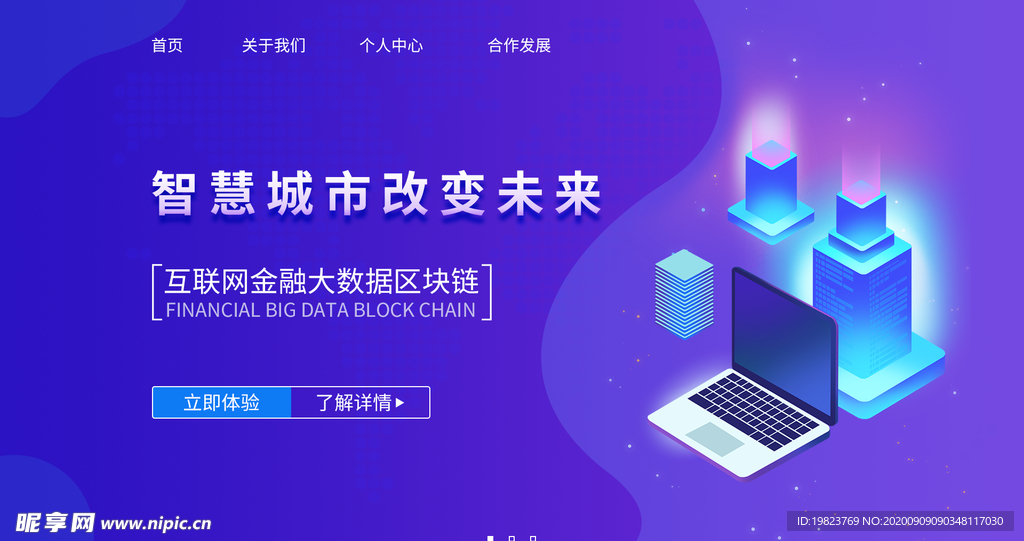 智慧城市改变未来