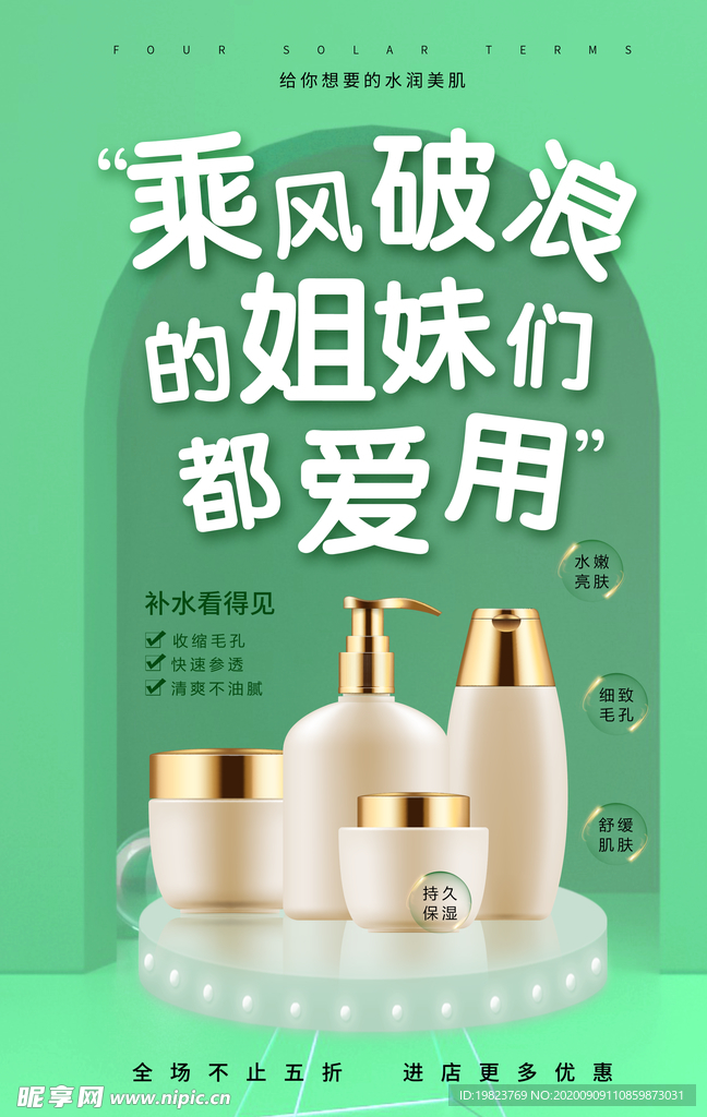 乘风破浪姐妹化妆品促销