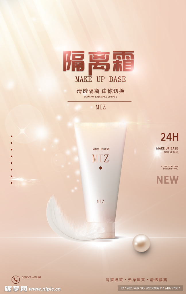 大气隔离霜护肤品