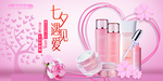 七夕情人节化妆品美妆