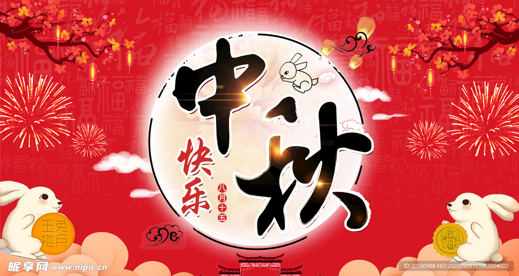 中秋节