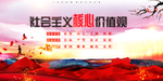 社会主义核心价值观