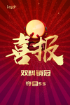 喜报海报