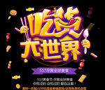 吃货大世界
